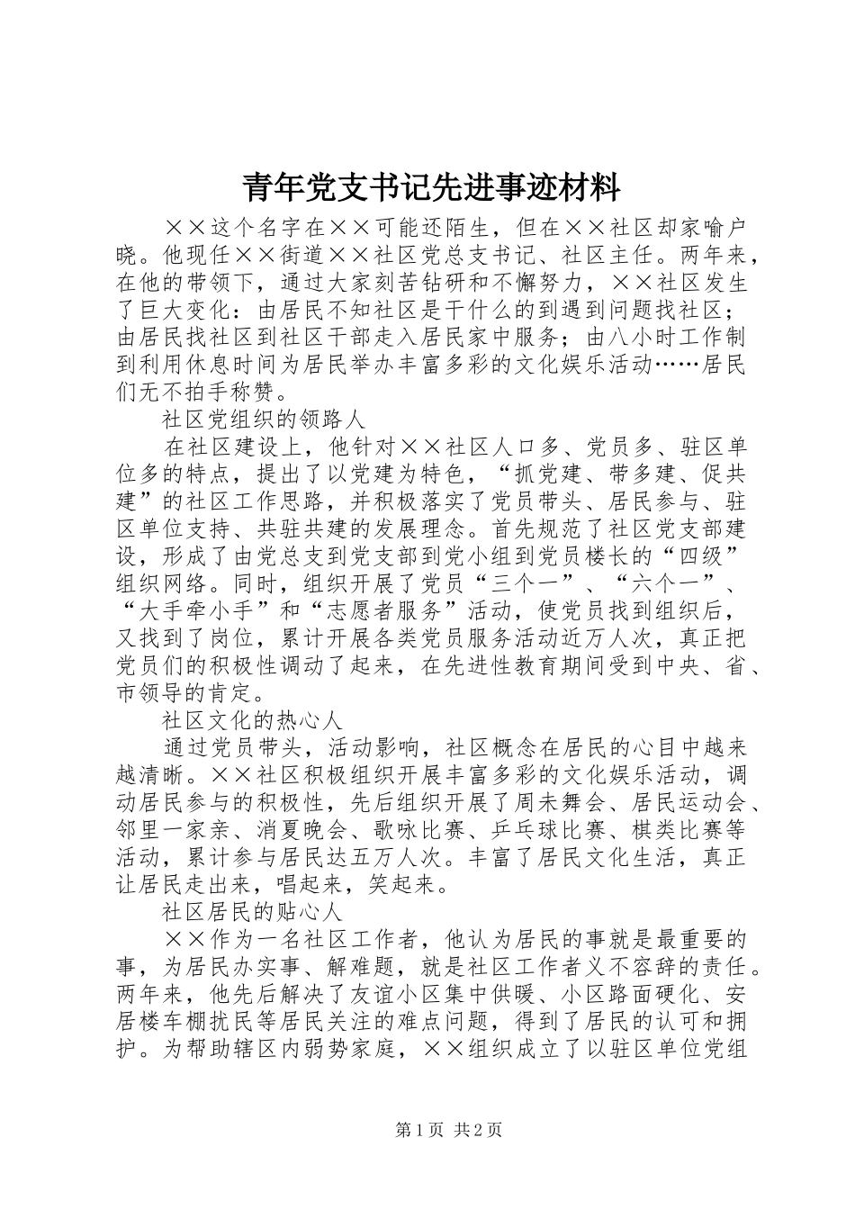 2024年青年党支书记先进事迹材料_第1页