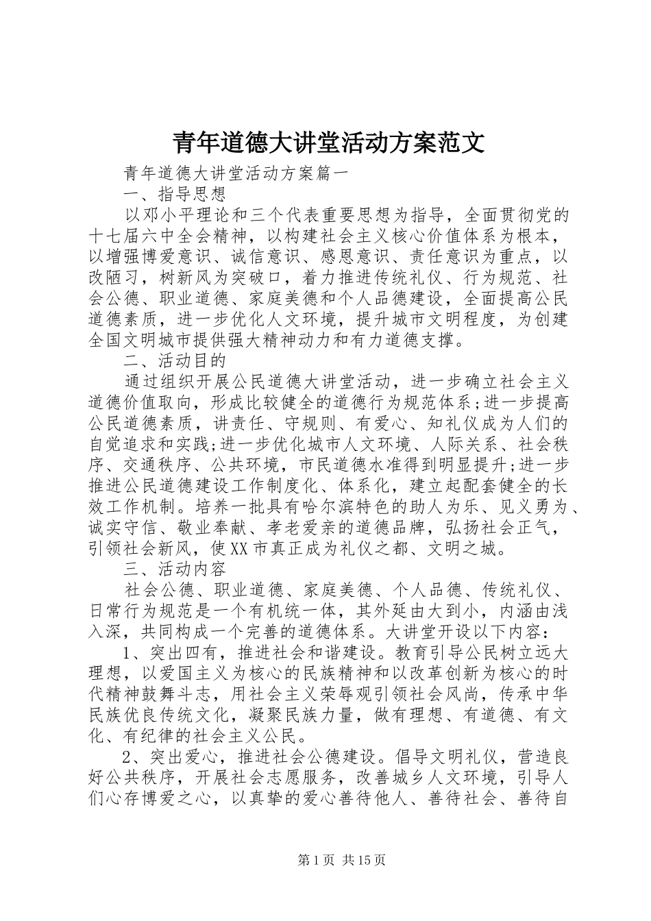 2024年青年道德大讲堂活动方案范文_第1页