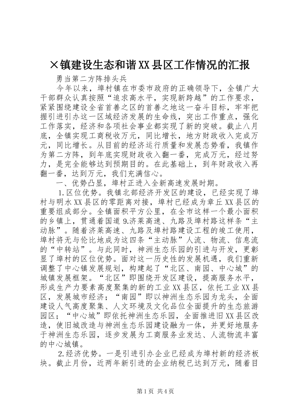 2024年镇建设生态和谐县区工作情况的汇报_第1页