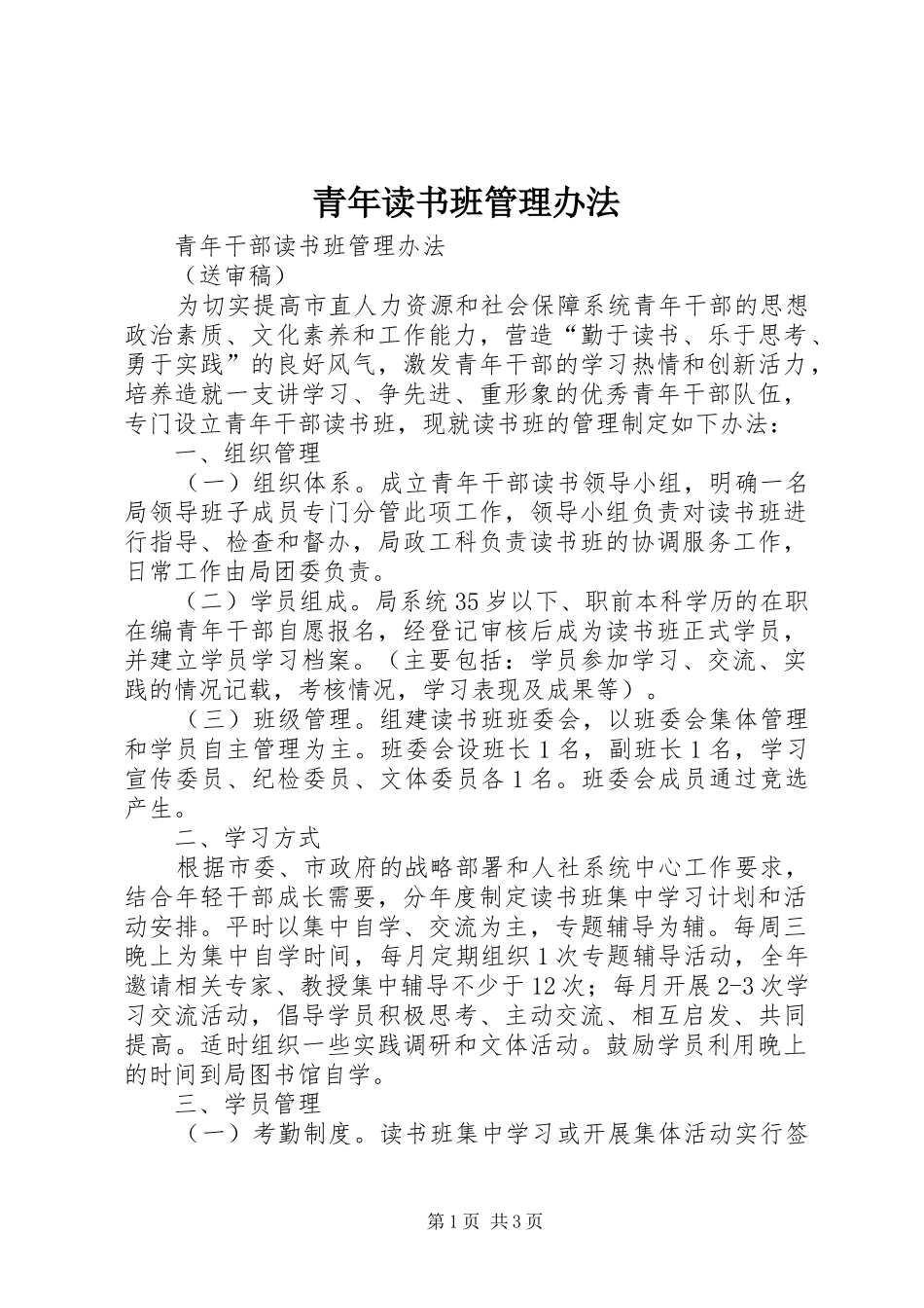 2024年青年读书班管理办法_第1页
