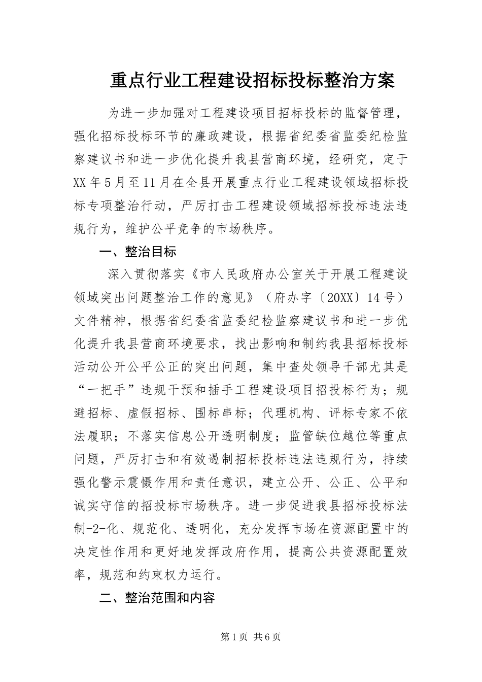 2024年重点行业工程建设招标投标整治方案_第1页