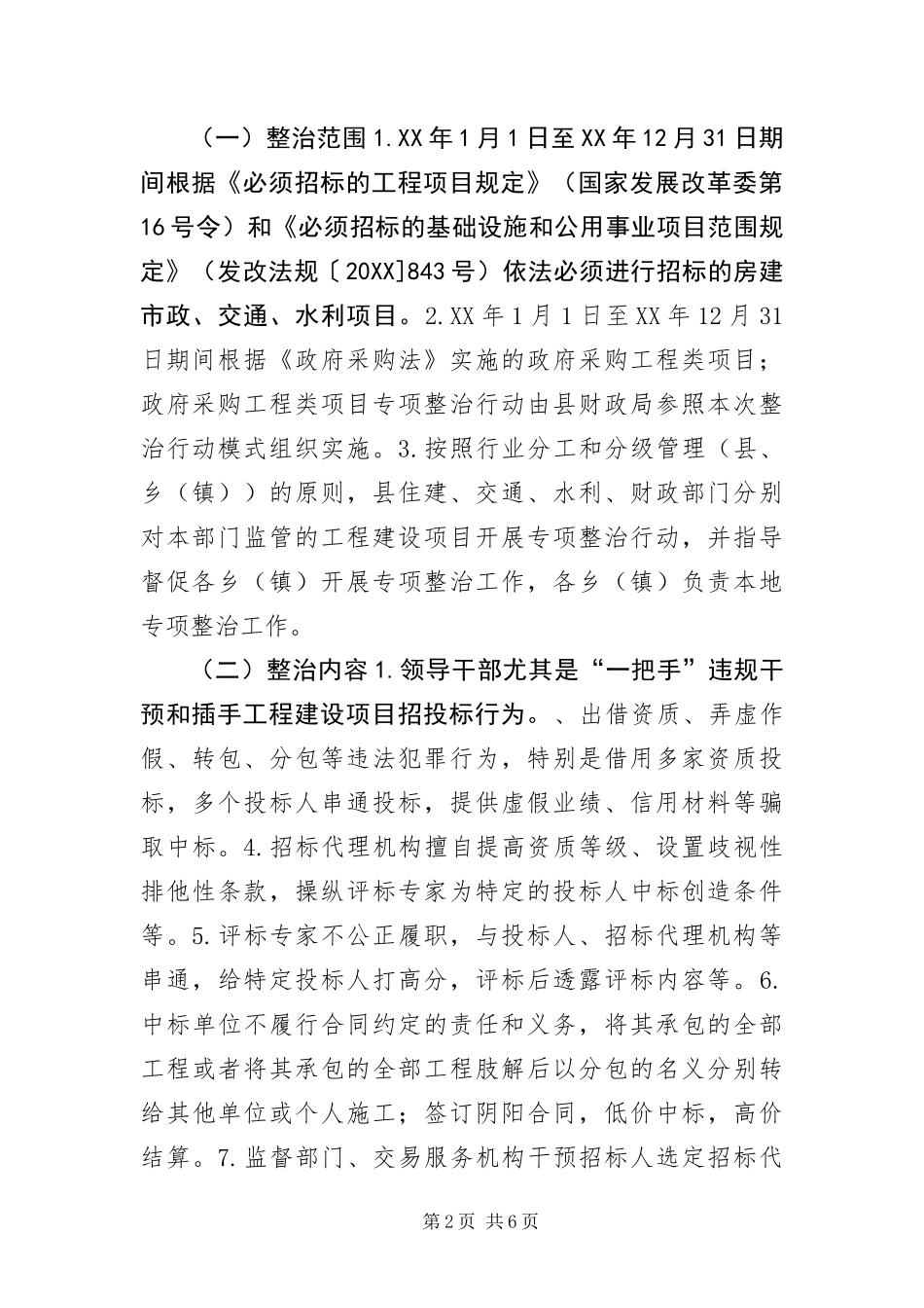 2024年重点行业工程建设招标投标整治方案_第2页