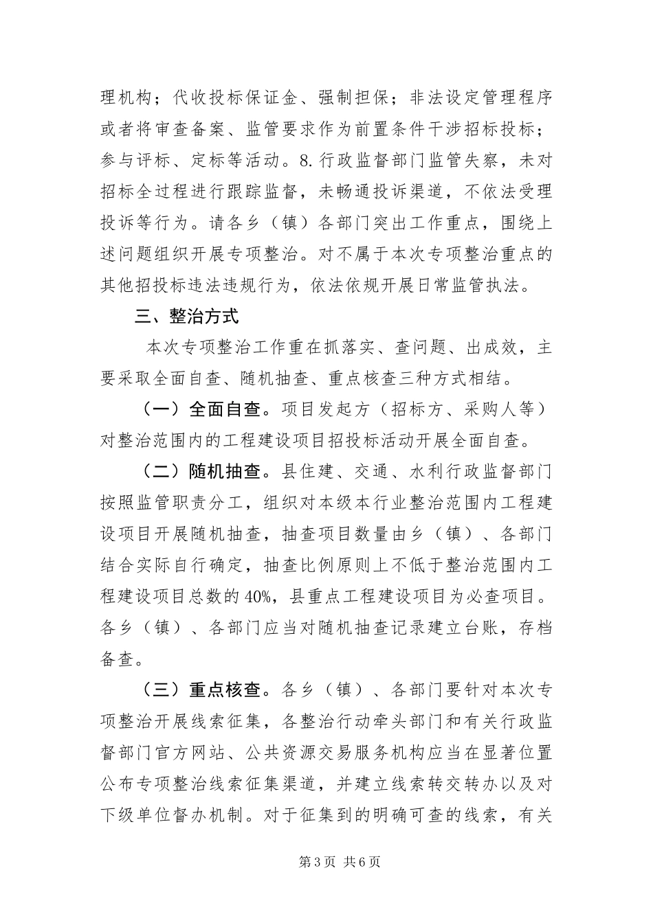 2024年重点行业工程建设招标投标整治方案_第3页
