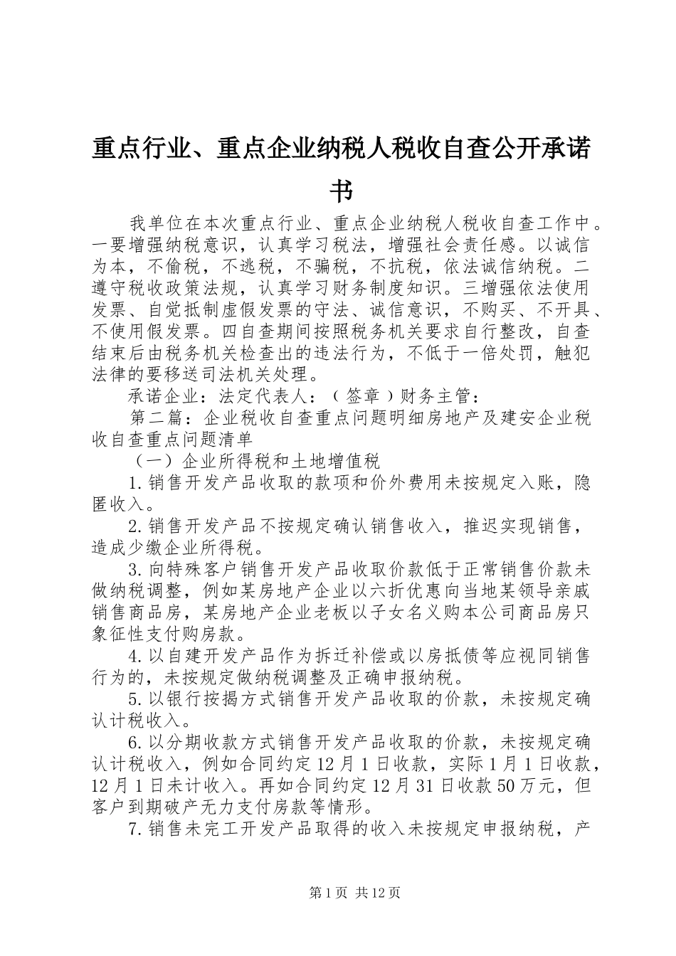 2024年重点行业重点企业纳税人税收自查公开承诺书_第1页