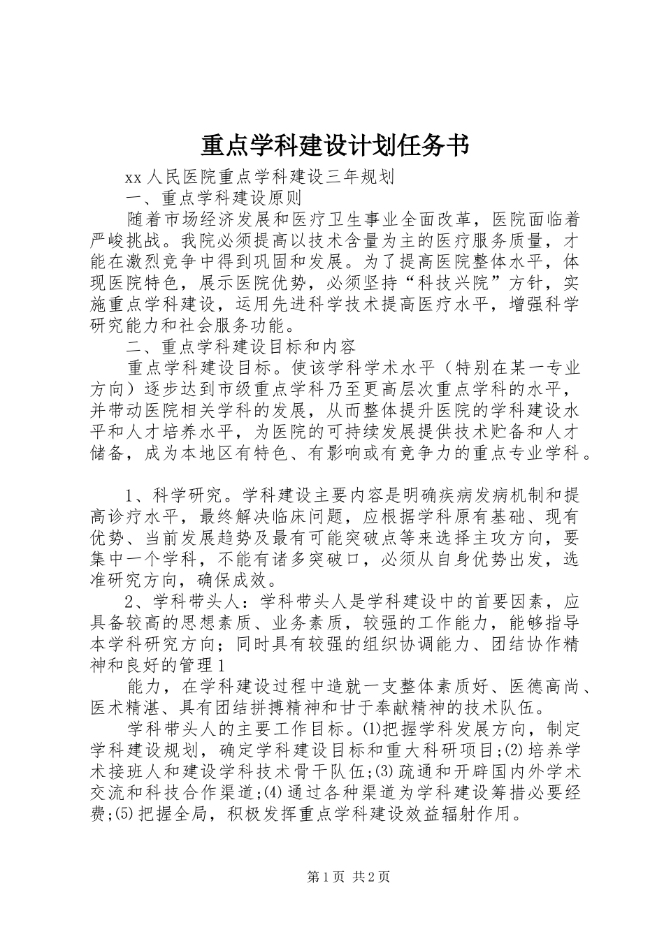 2024年重点学科建设计划任务书_第1页