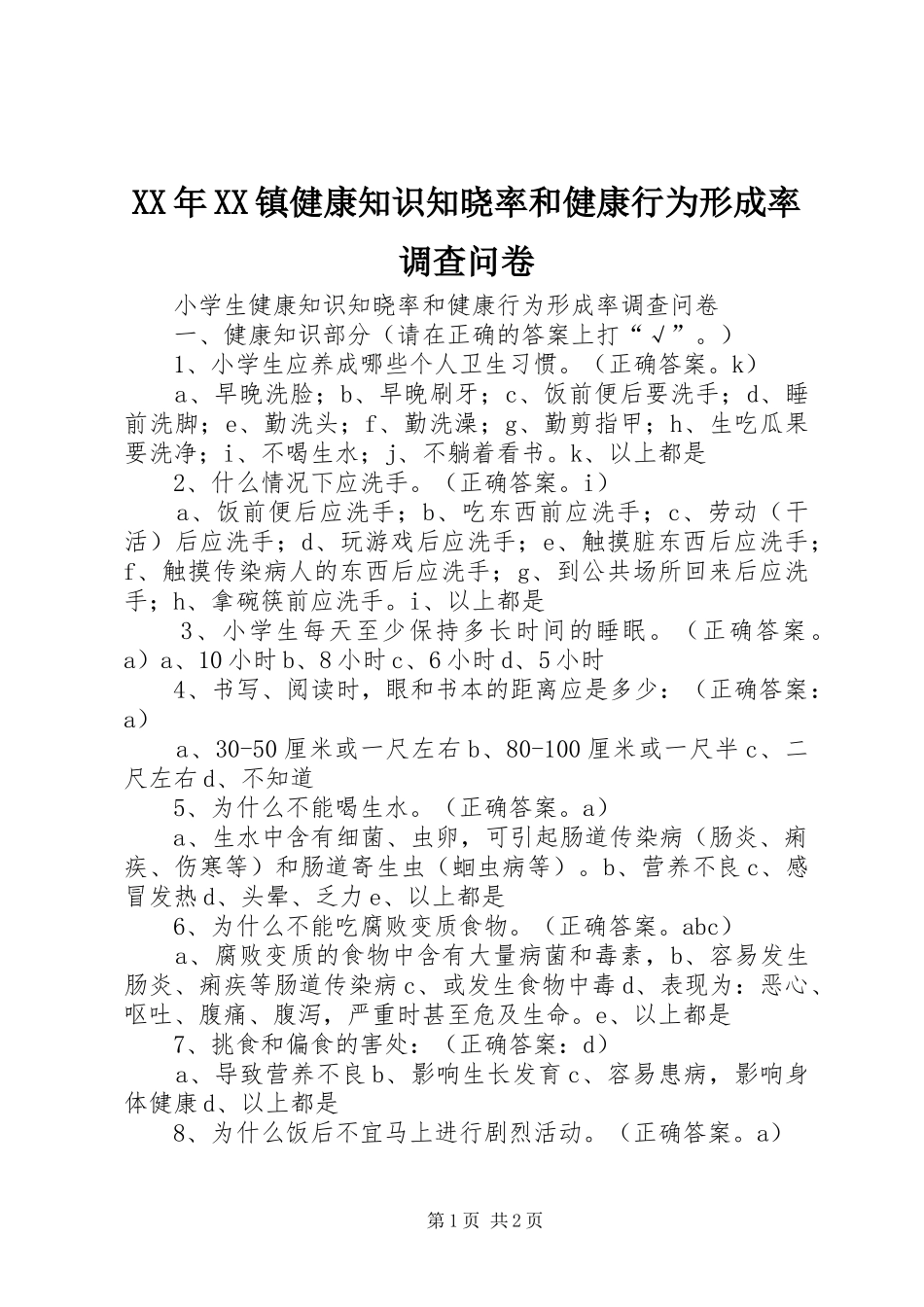 2024年镇健康知识知晓率和健康行为形成率调查问卷_第1页