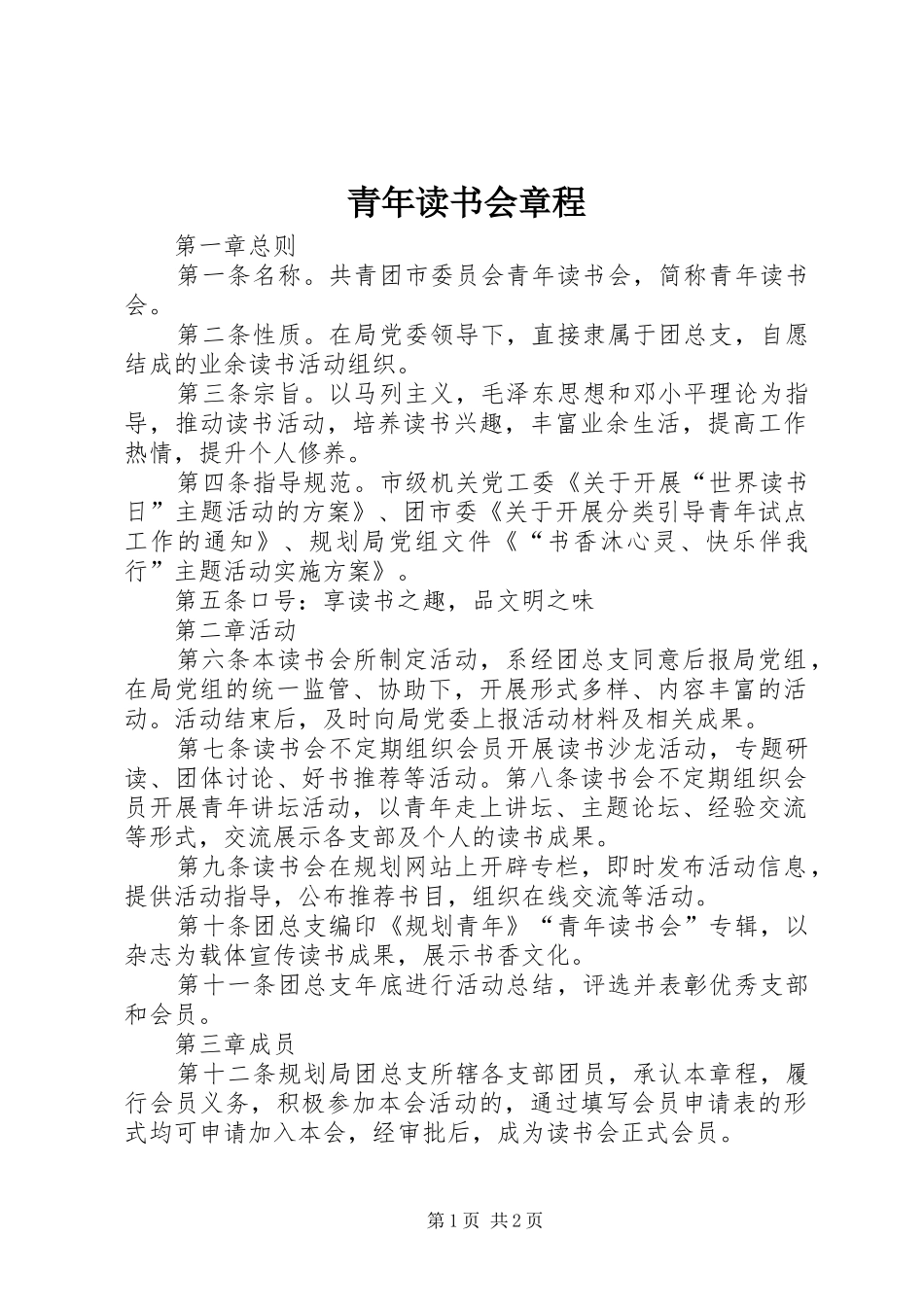 2024年青年读书会章程_第1页