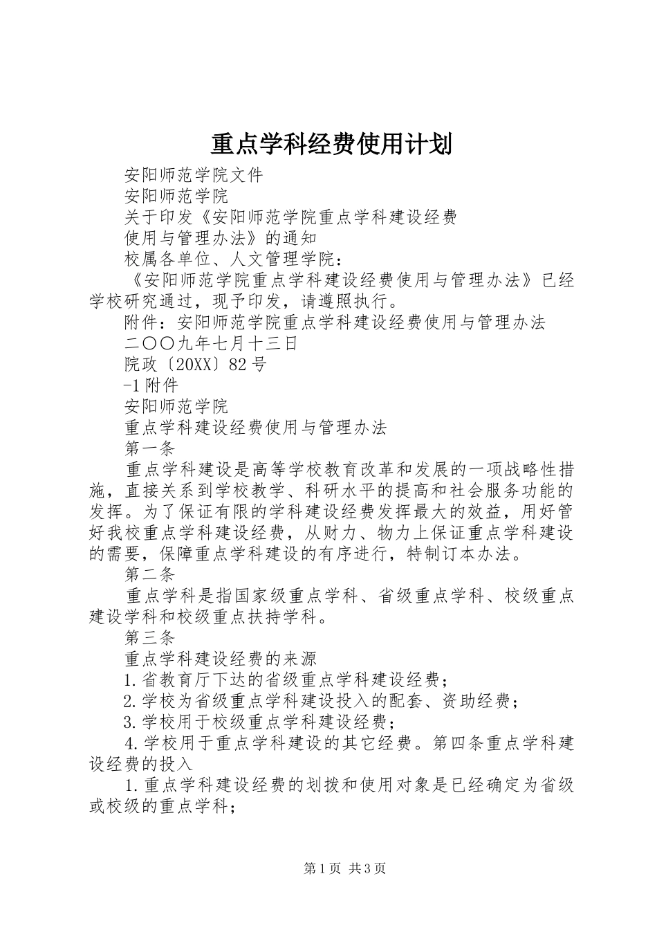 2024年重点学科经费使用计划_第1页
