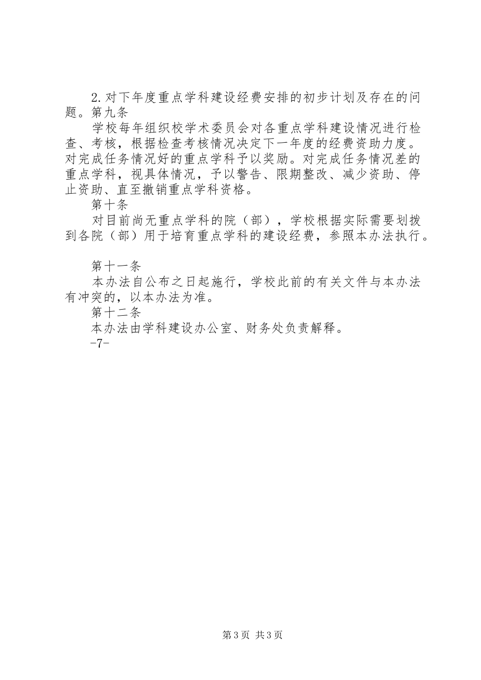 2024年重点学科经费使用计划_第3页