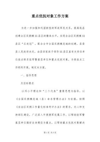 2024年重点优抚对象工作方案