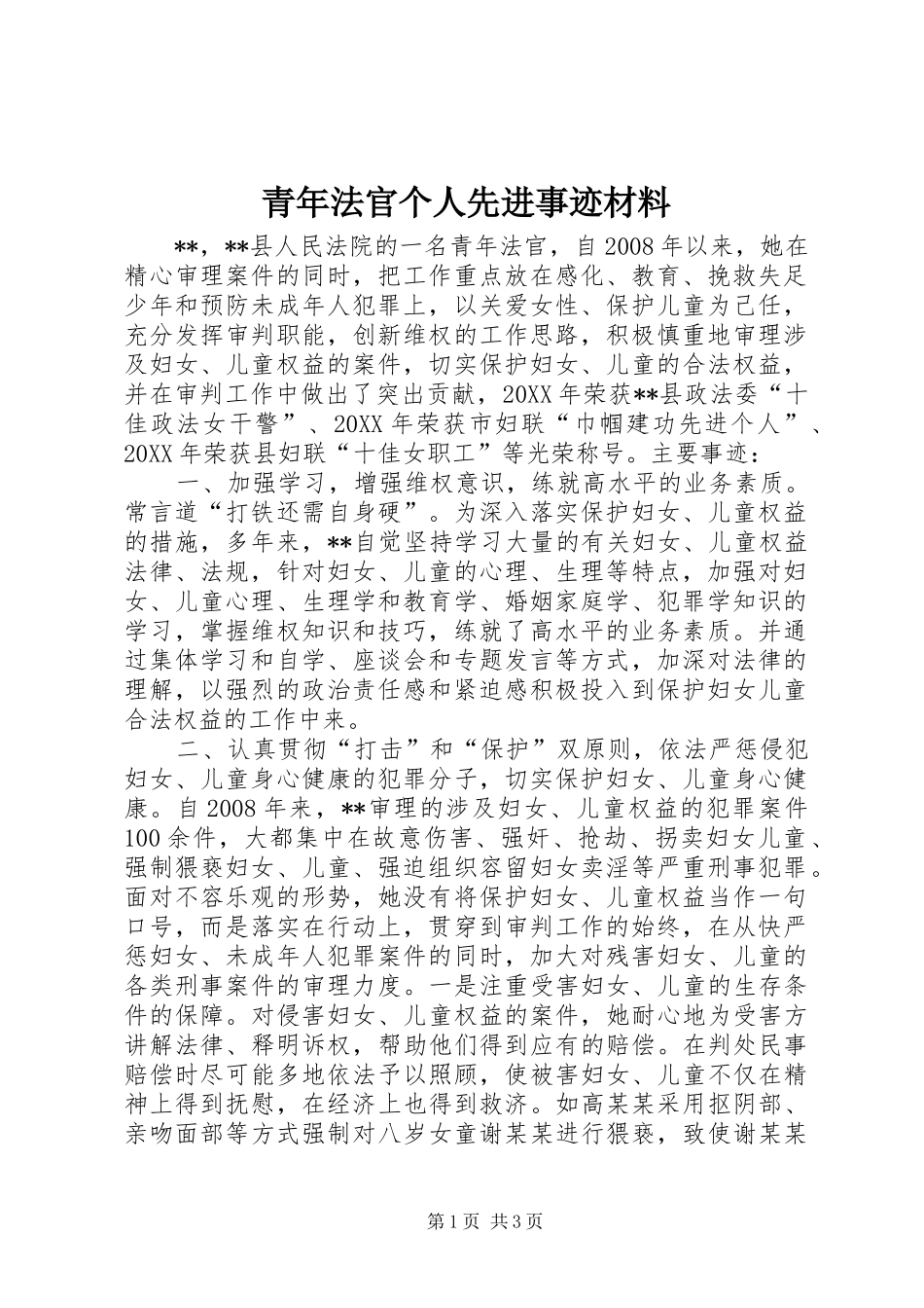 2024年青年法官个人先进事迹材料_第1页