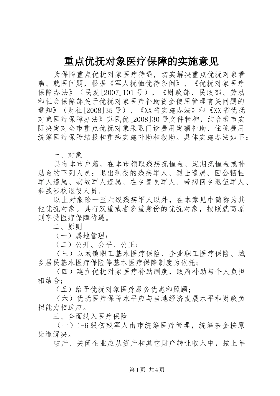 2024年重点优抚对象医疗保障的实施意见_第1页