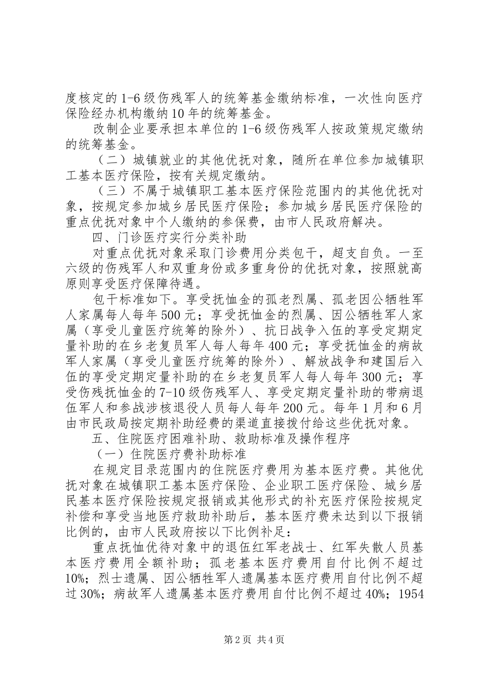 2024年重点优抚对象医疗保障的实施意见_第2页