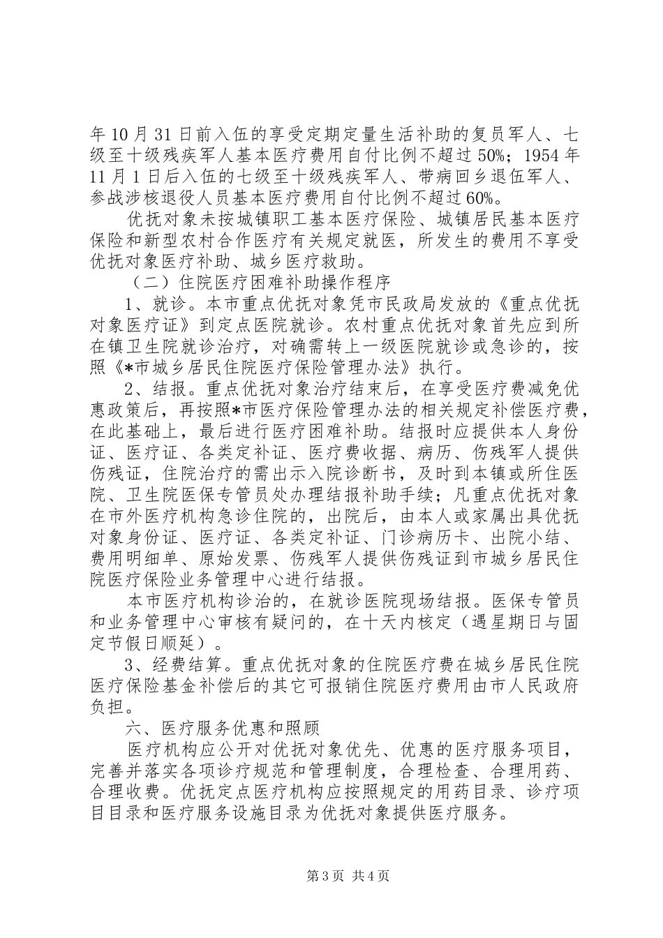 2024年重点优抚对象医疗保障的实施意见_第3页