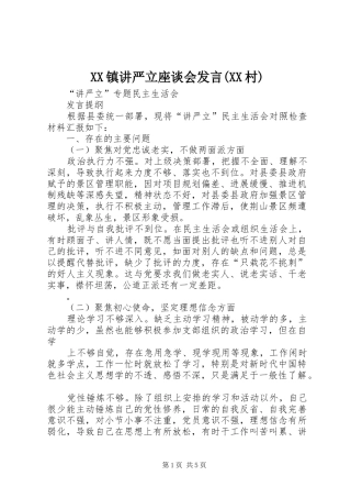 2024年镇讲严立座谈会讲话村