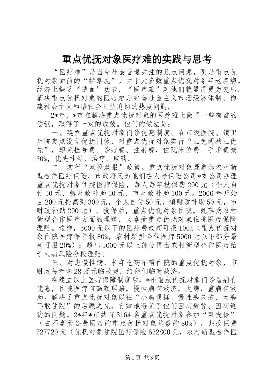 2024年重点优抚对象医疗难的实践与思考_第1页