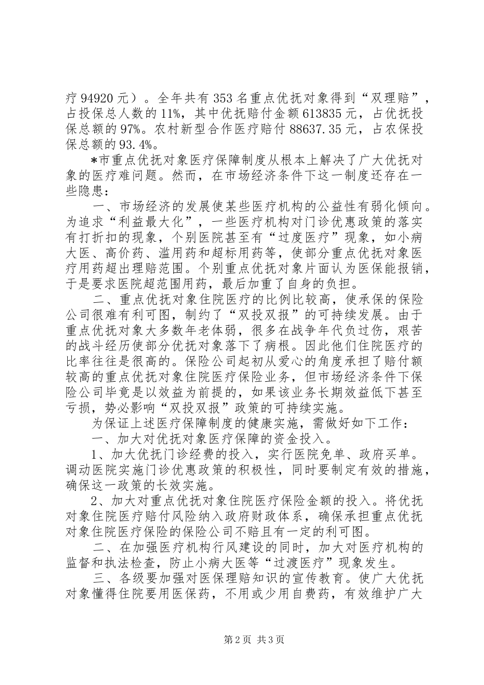 2024年重点优抚对象医疗难的实践与思考_第2页