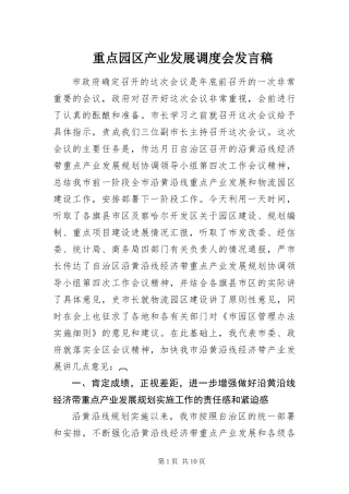 2024年重点园区产业发展调度会讲话稿