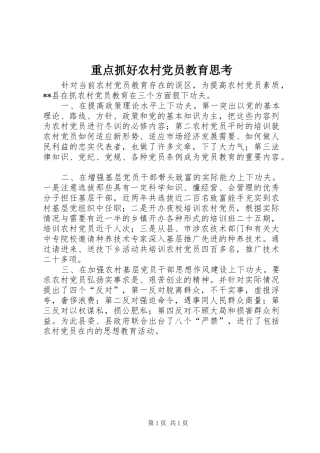 2024年重点抓好农村党员教育思考