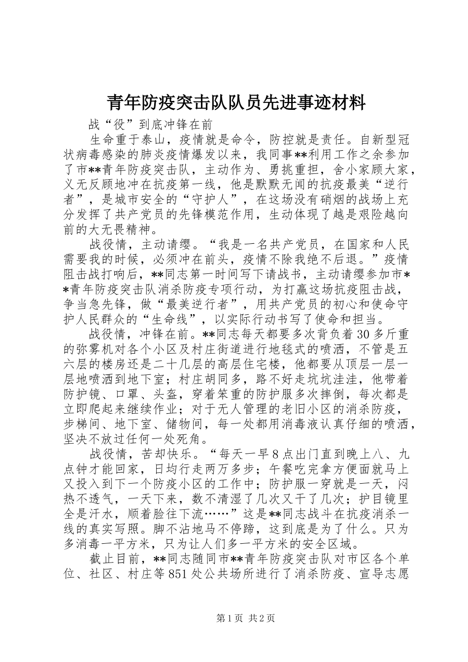 2024年青年防疫突击队队员先进事迹材料_第1页