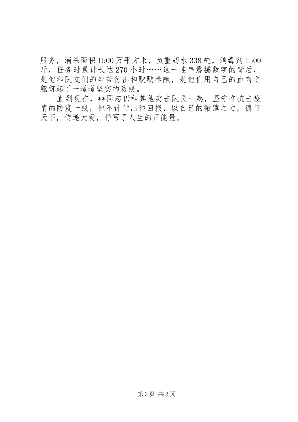 2024年青年防疫突击队队员先进事迹材料_第2页