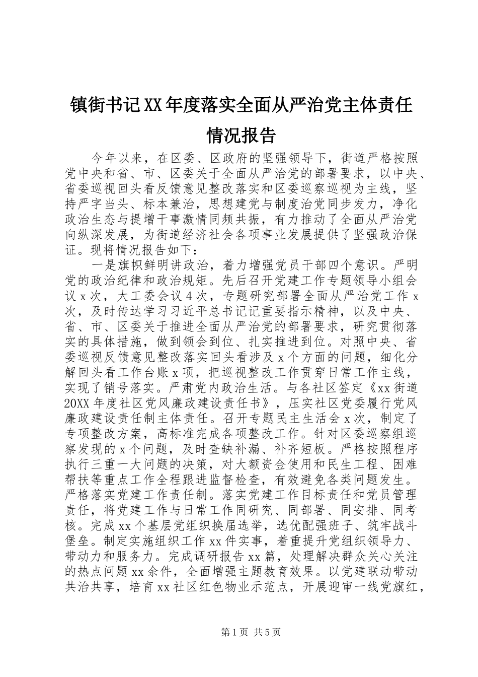2024年镇街书记年度落实全面从严治党主体责任情况报告_第1页