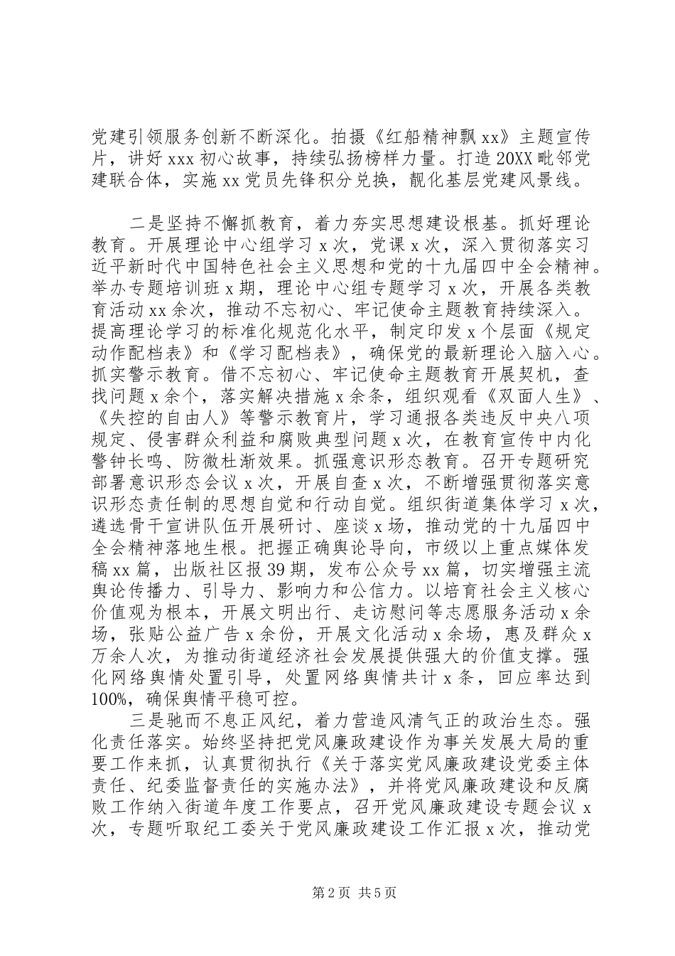 2024年镇街书记年度落实全面从严治党主体责任情况报告_第2页