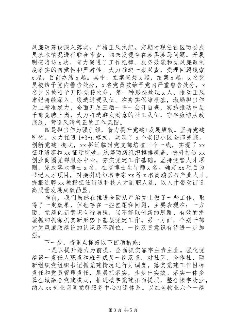 2024年镇街书记年度落实全面从严治党主体责任情况报告_第3页