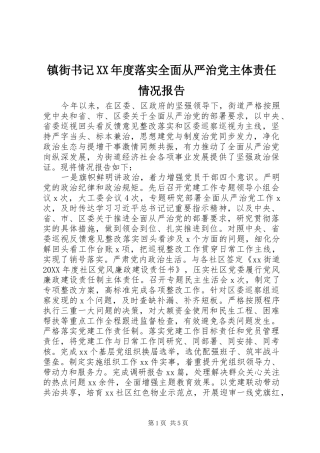 2024年镇街书记年度落实全面从严治党主体责任情况报告