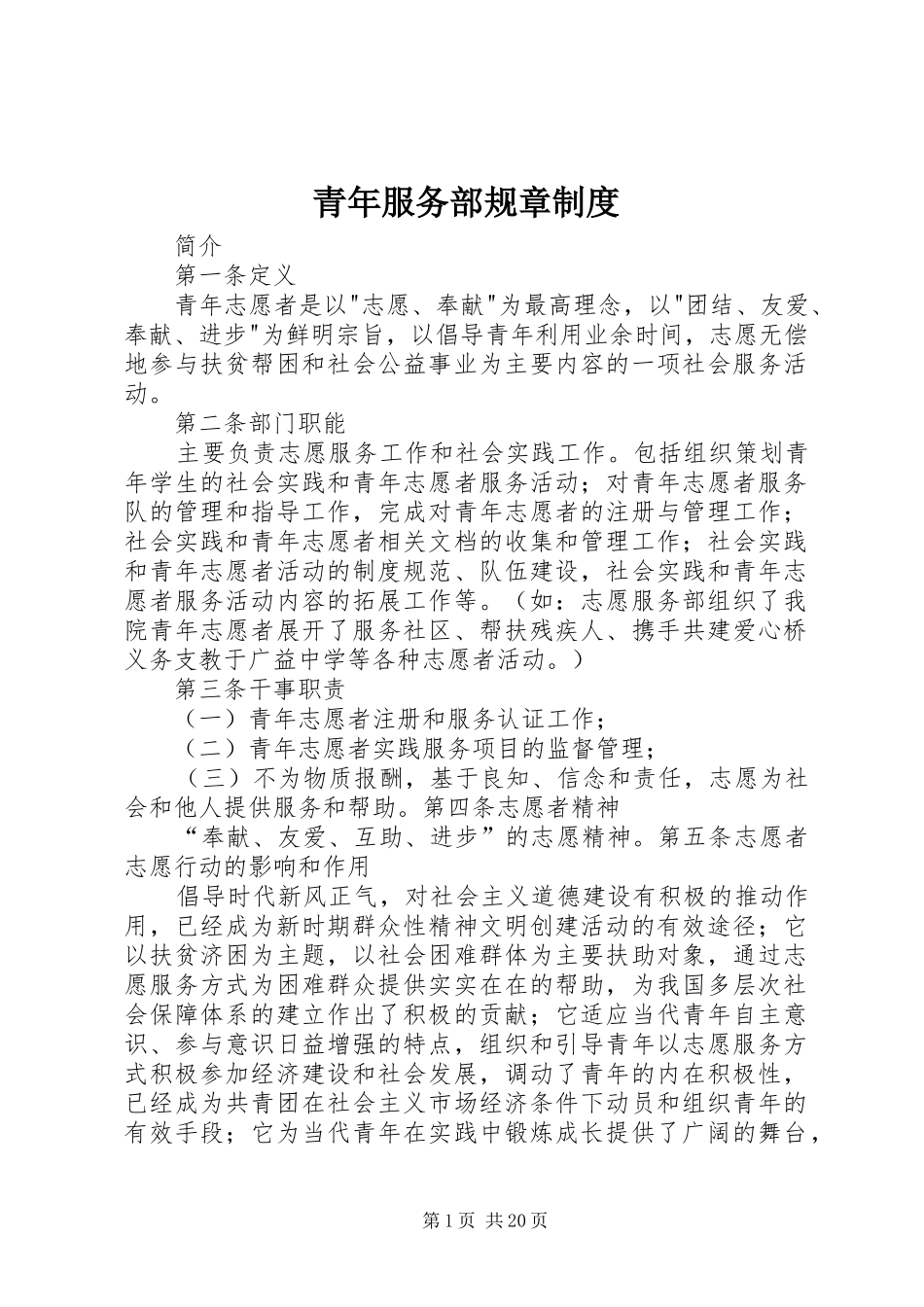 2024年青年服务部规章制度_第1页