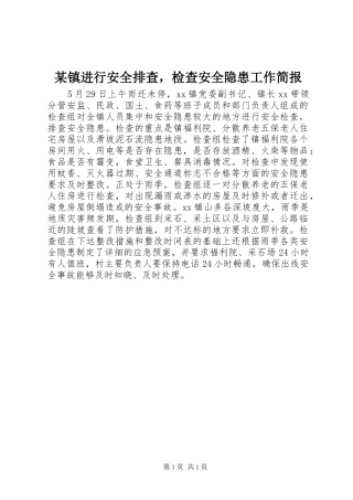 2024年镇进行安全排查，检查安全隐患工作简报