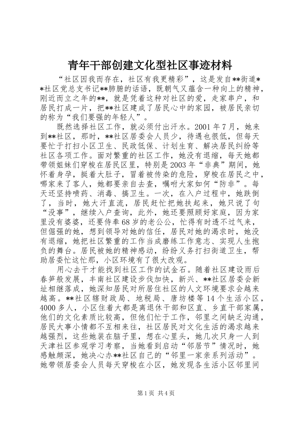 2024年青年干部创建文化型社区事迹材料_第1页