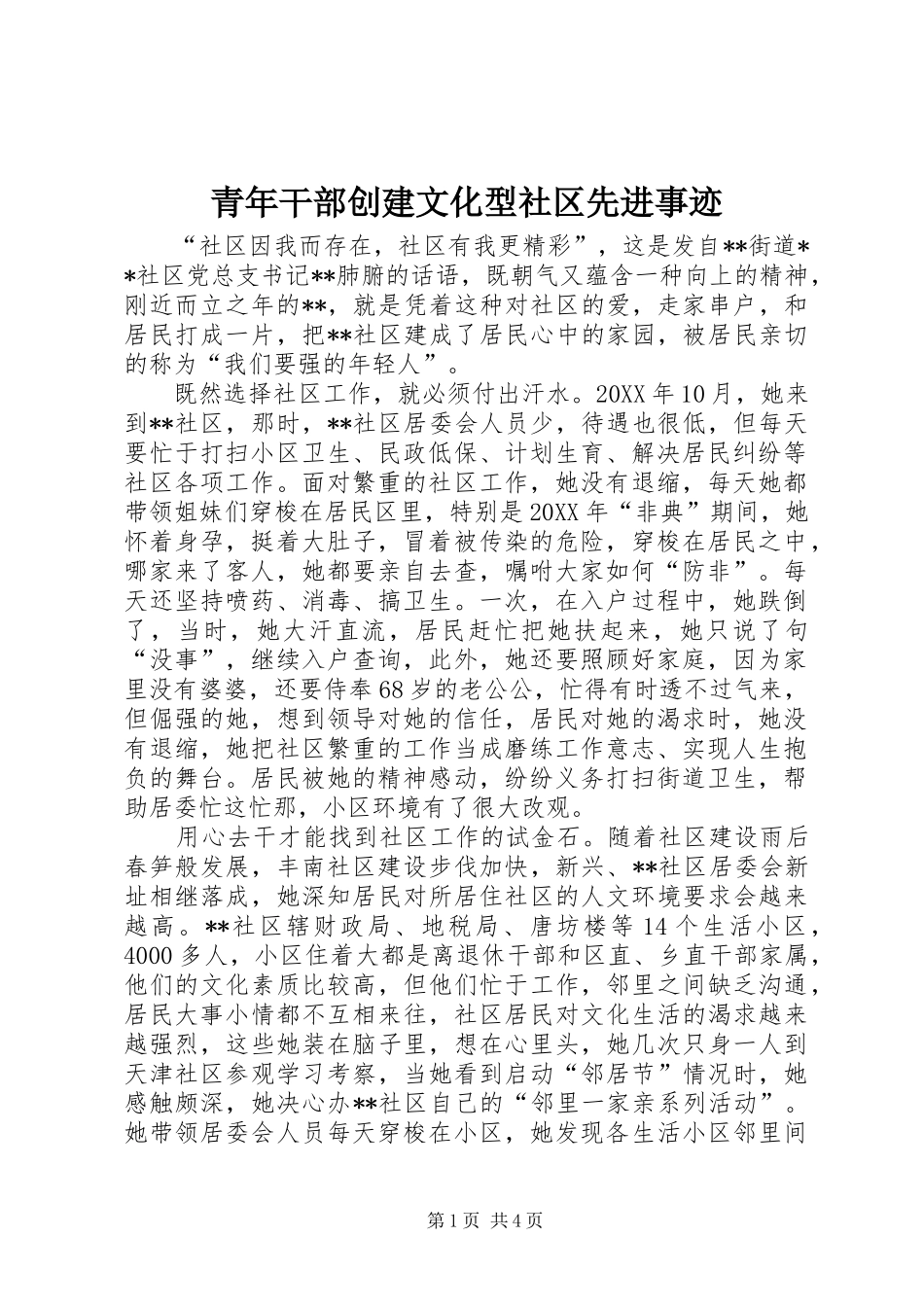 2024年青年干部创建文化型社区先进事迹_第1页