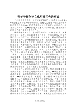 2024年青年干部创建文化型社区先进事迹