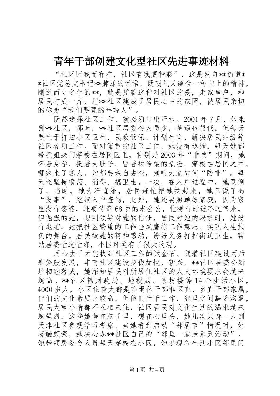 2024年青年干部创建文化型社区先进事迹材料_第1页