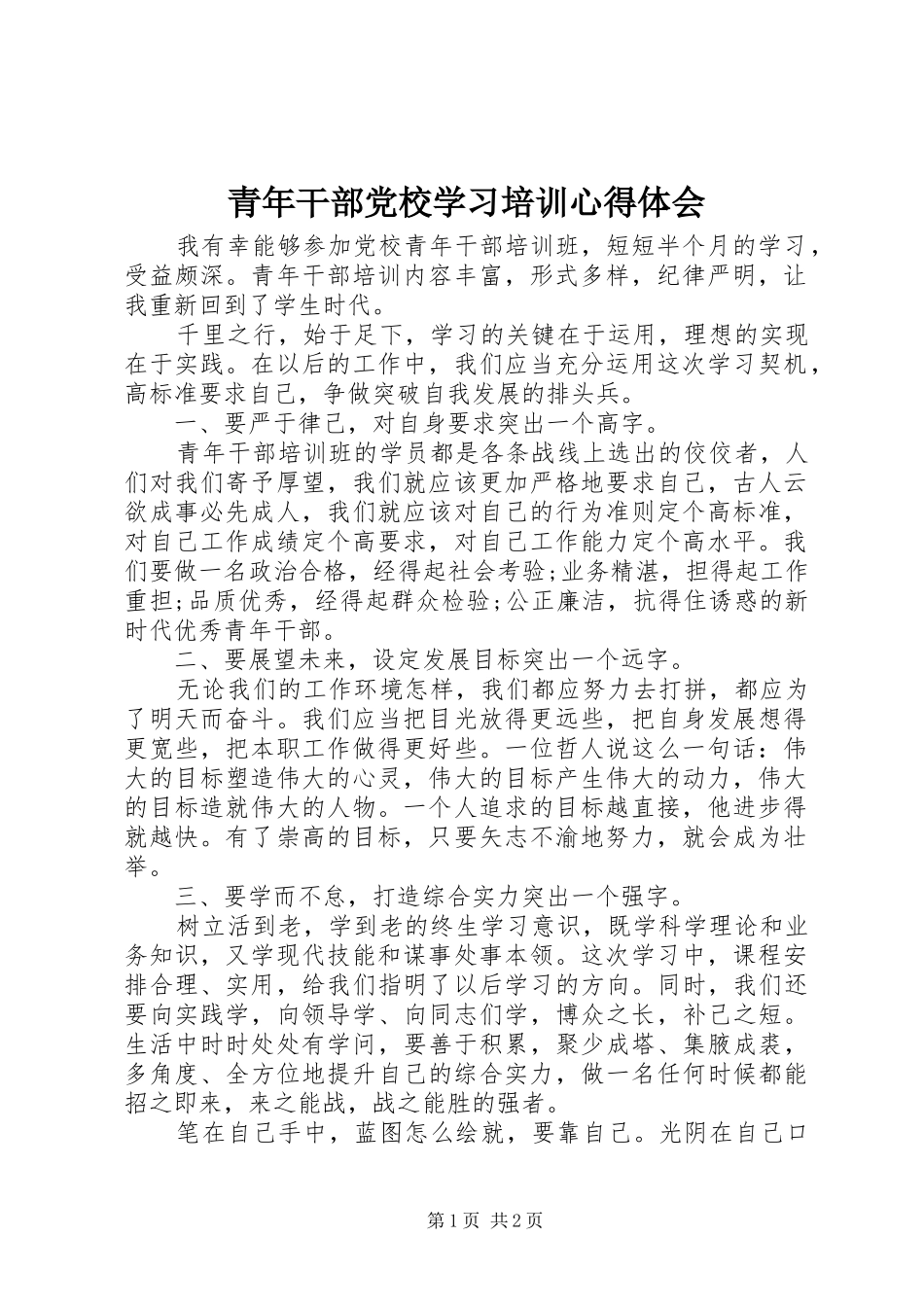 2024年青年干部党校学习培训心得体会_第1页