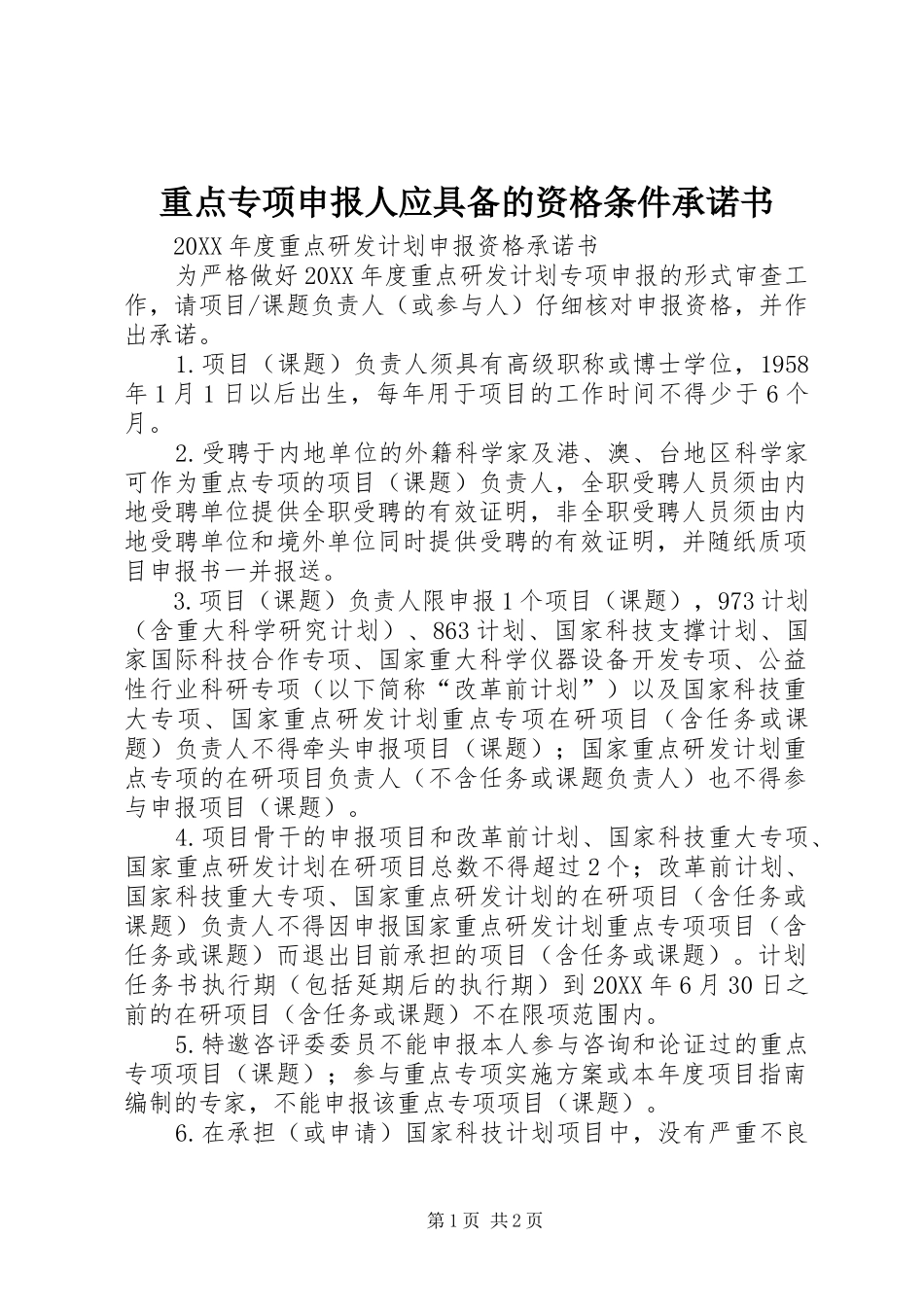 2024年重点专项申报人应具备的资格条件承诺书_第1页