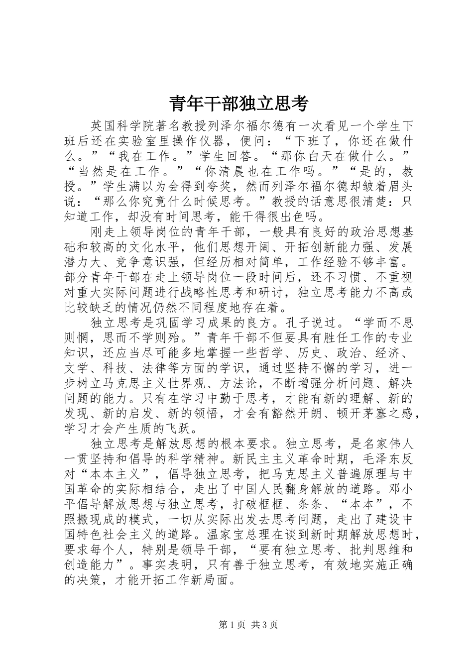 2024年青年干部独立思考_第1页