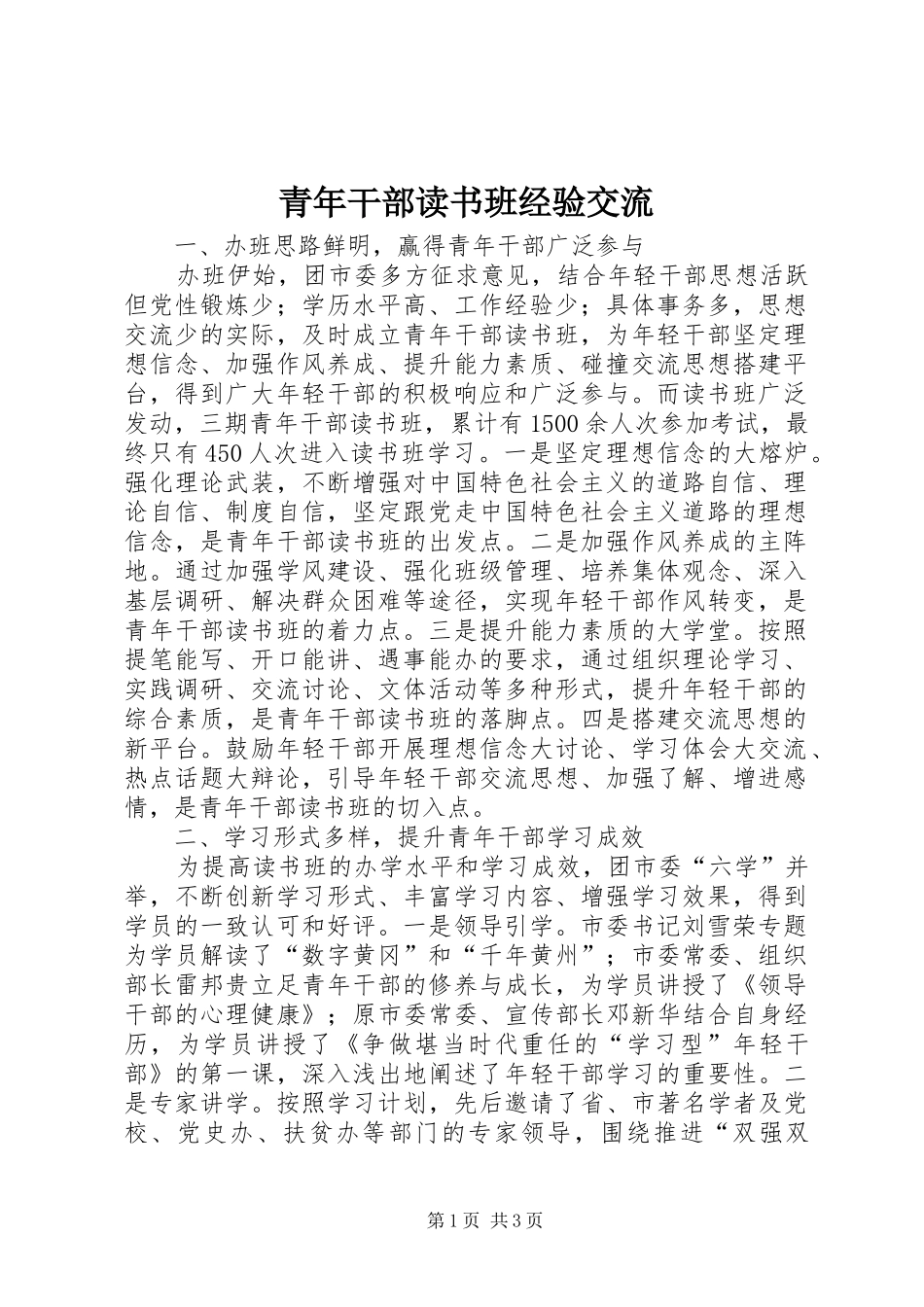 2024年青年干部读书班经验交流_第1页