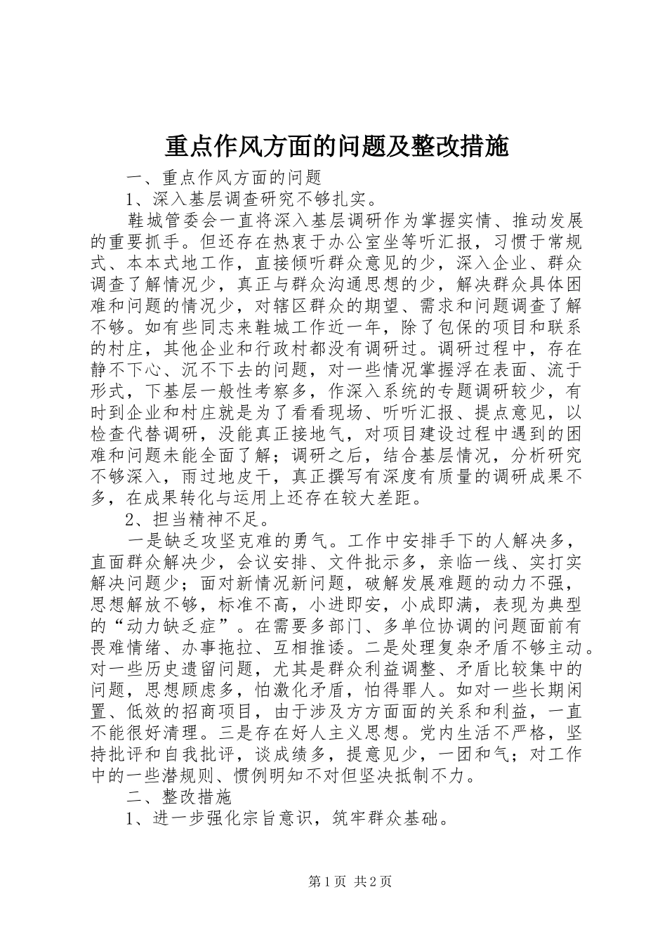 2024年重点作风方面的问题及整改措施_第1页