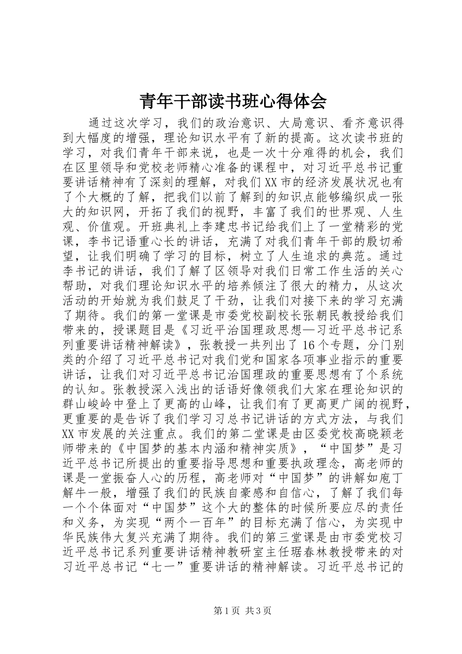 2024年青年干部读书班心得体会_第1页