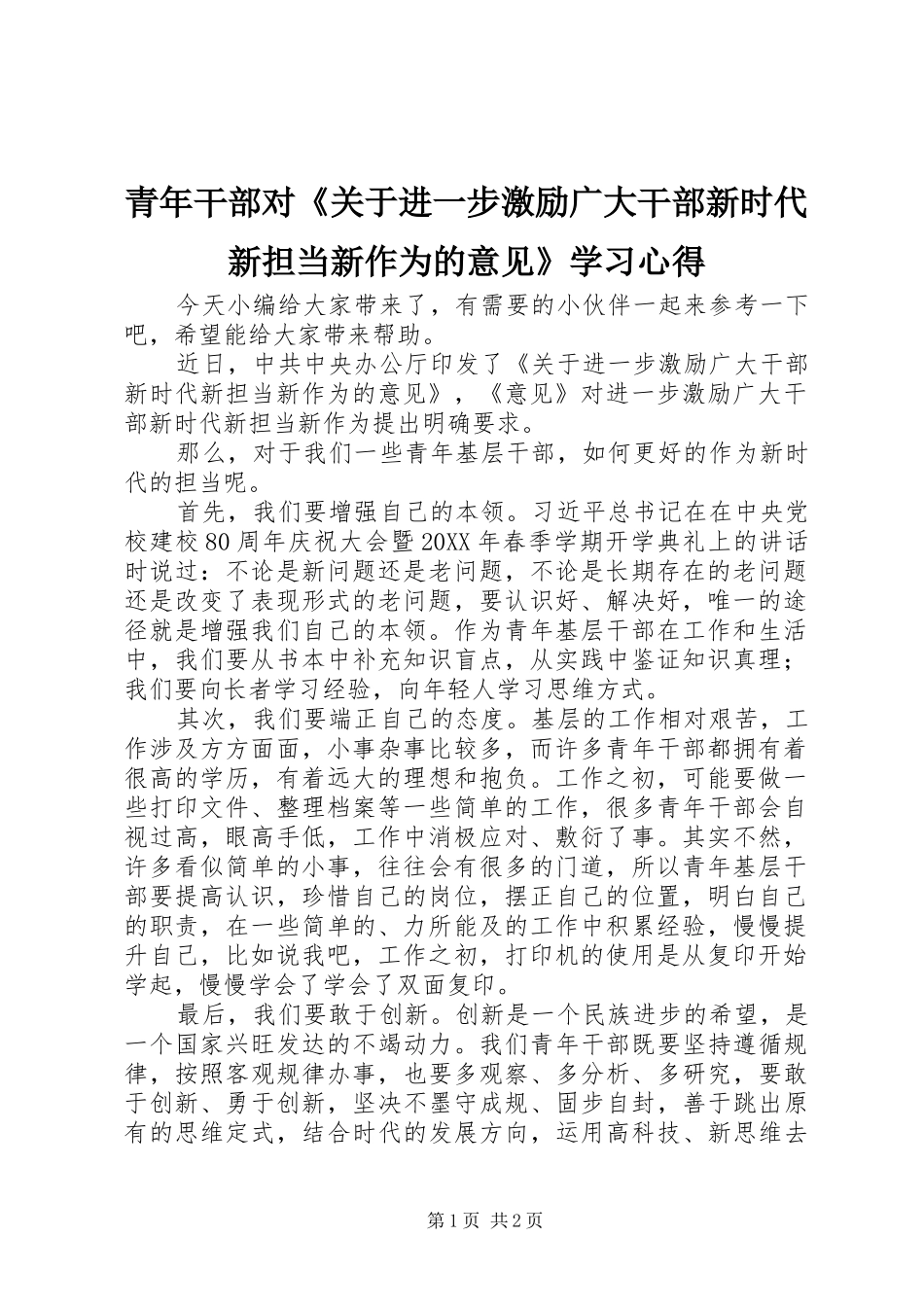 2024年青年干部对关于进一步激励广大干部新时代新担当新作为的意见学习心得_第1页