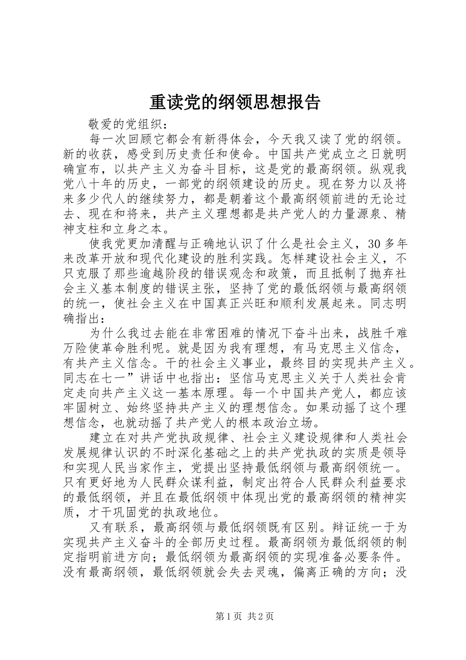 2024年重读党的纲领思想报告_第1页