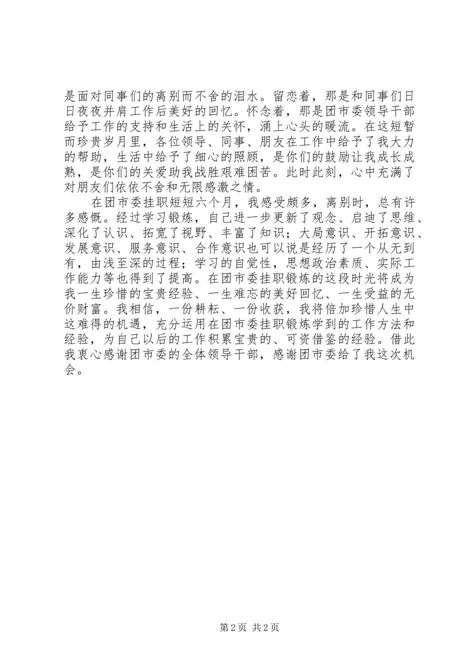 2024年青年干部基层单位挂职锻炼工作心得体会_第2页