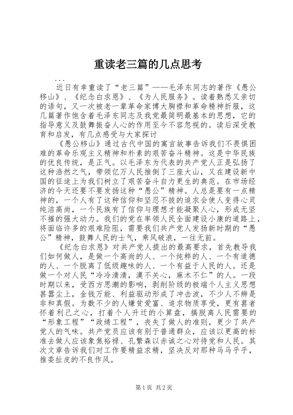 2024年重读老三篇的几点思考_第1页