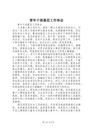 2024年青年干部基层工作体会