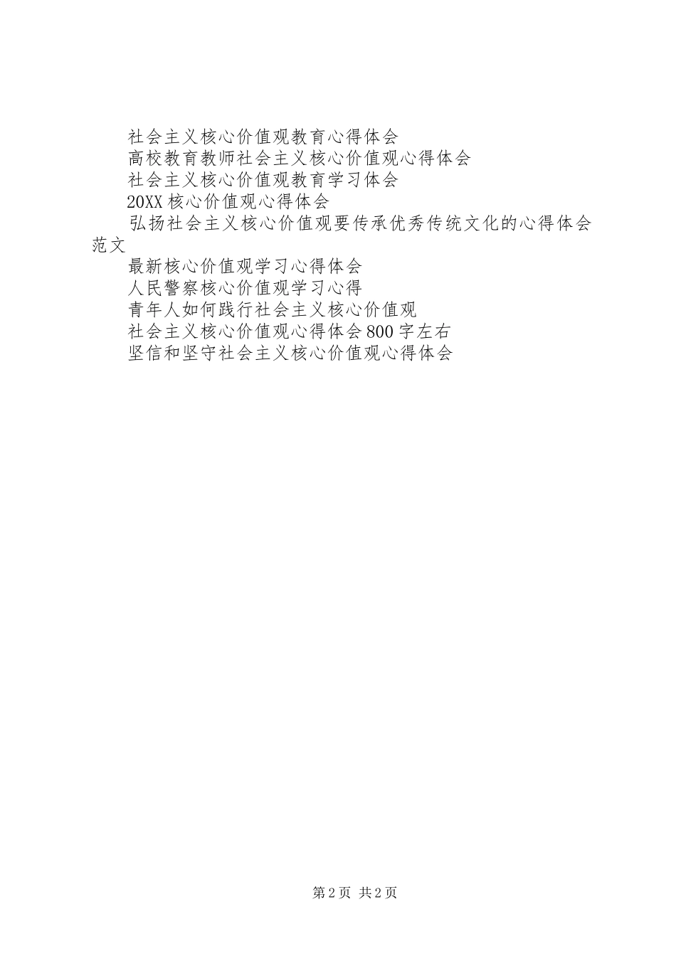 2024年青年干部践行核心价值观心得体会_第2页