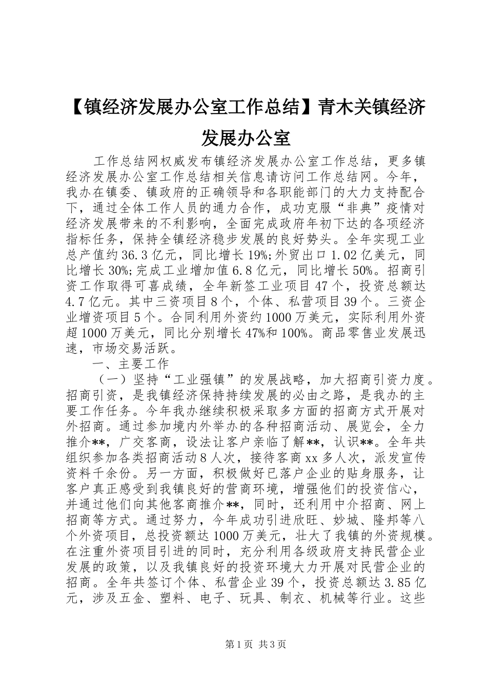 2024年镇经济发展办公室工作总结青木关镇经济发展办公室_第1页