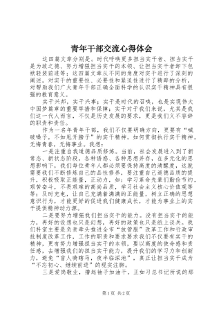 2024年青年干部交流心得体会