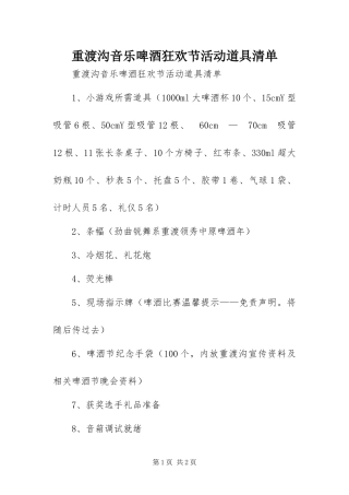 2024年重渡沟音乐啤酒狂欢节活动道具清单